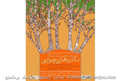برگزاری دوازدهمین نمایشگاه نگاره های چوبی در فرهنگسرای نیاوران