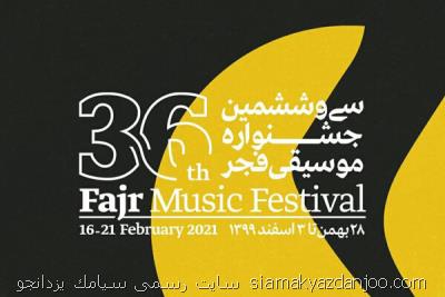 جدول جشنواره موسیقی فجر منتشر گردید