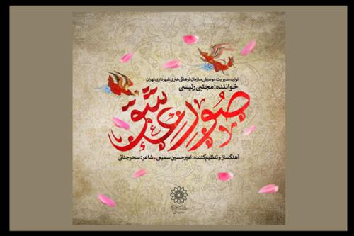 تك آهنگ صور عشق منتشر گردید