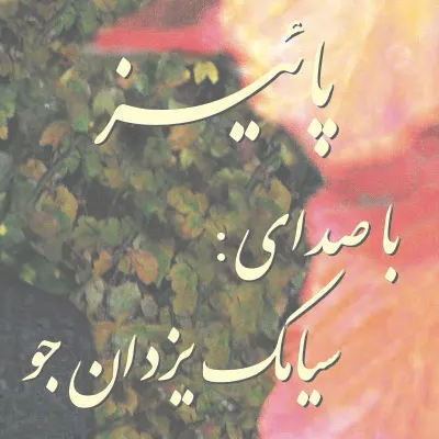 آهنگ پاییز سیامک یزدانجو از شبکه 20